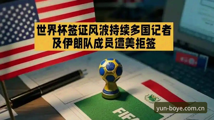 世界杯观赛签证危机：博业用户必备的赛事信息应对策略